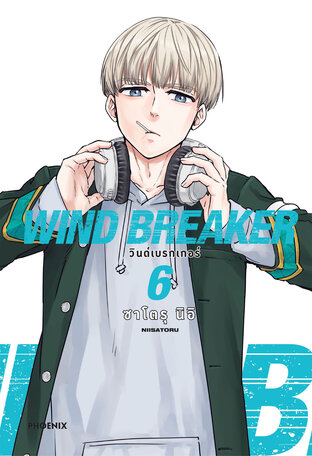 WIND BREAKER เล่ม 6 (ฉบับการ์ตูน)