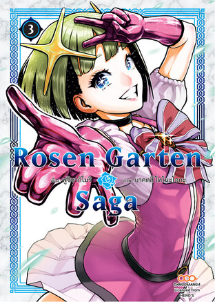 Rosen Garten Saga เล่มที่ 3