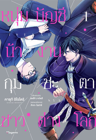 หนุ่มบัญชีบ้างานกุมชะตาชาวต่างโลก เล่ม 1 (ฉบับการ์ตูน)