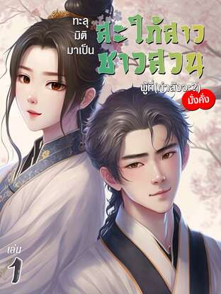 ทะลุมิติมาเป็นสะใภ้สาวชาวสวน ผู้ที่(กำลังจะ?)มั่งคั่ง เล่ม 1