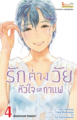 รักต่างวัย หัวใจรสกาแฟ เล่ม 04 (Full Color Ver.)