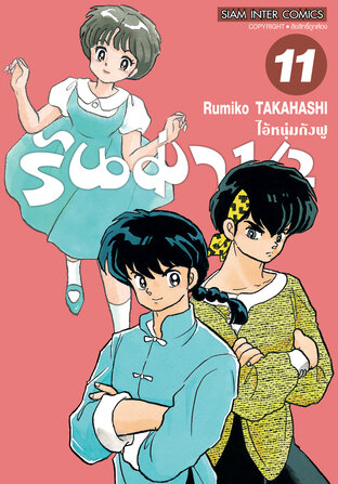 รันม่า 1/2 ไอ้หนุ่มกังฟู  เล่ม 11