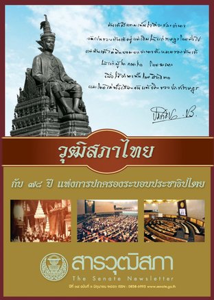 สารวุฒิสภา ปีที่ 18 ฉบับที่ 6 