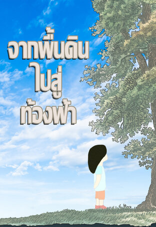 จากพื้นดินไปสู่ท้องฟ้า