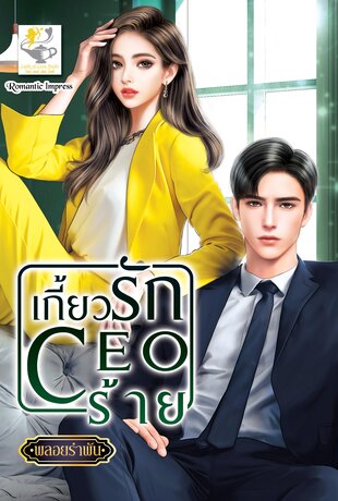 เกี้ยวรัก CEO ร้าย