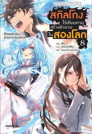 สกิลโกงไร้เทียมทาน สร้างตำนานในสองโลก เล่ม 8 (ฉบับนิยาย)