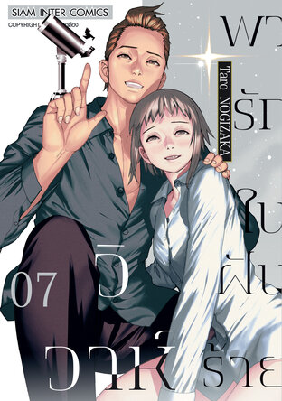 วิวาห์พารักในฝันร้าย เล่ม 07