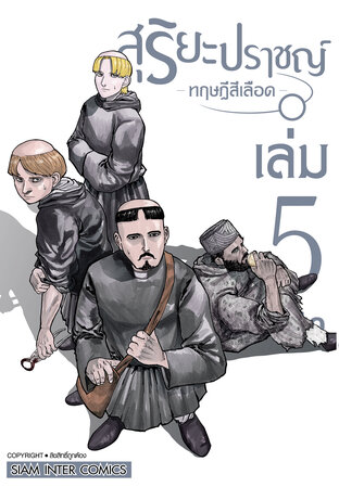 สุริยะปราชญ์ ทฤษฎีสีเลือด เล่ม 05