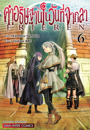 คำอธิษฐานในวันที่จากลา FRIEREN เล่ม 06