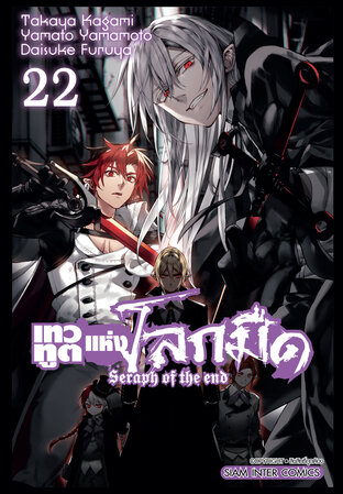 เทวทูตแห่งโลกมืด Seraph of the end เล่ม 22