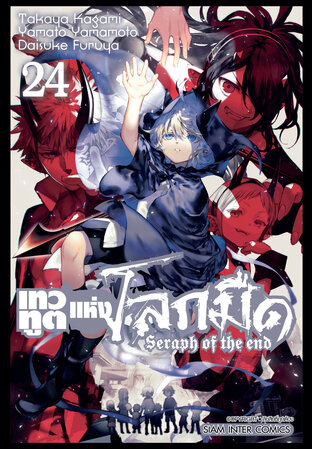 เทวทูตแห่งโลกมืด Seraph of the end เล่ม 24