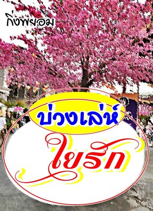 บ่วงเล่ห์ใยรัก