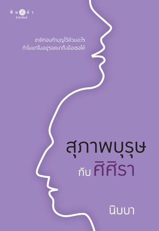 สุภาพบุรุษกับศิศิรา