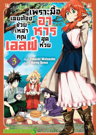 เพราะมื้ออาหารสุดห่วย เลยต้องช่วยเหล่าคุณเอลฟ์ เล่ม 03