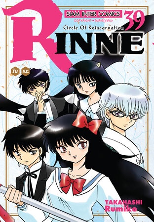 RINNE รินเนะ เล่ม 39