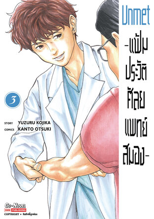 Unmet แฟ้มประวัติ ศัลยแพทย์สมอง เล่ม 3