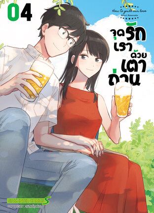 จุดรักเราด้วยเตาถ่าน เล่ม 04