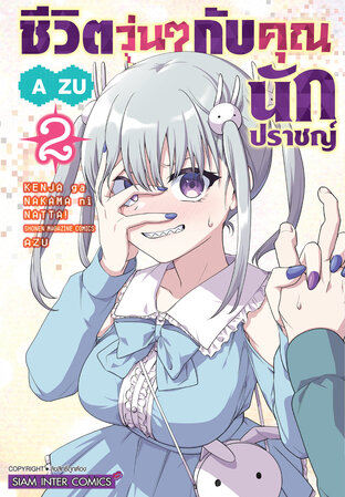 ชีวิตวุ่นๆกับคุณนักปราชญ์  เล่ม 02