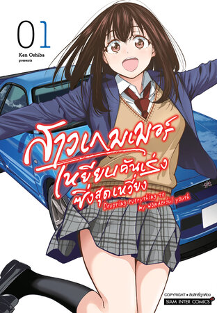 สาวเกมเมอร์ เหยียบคันเร่งซิ่งสุดเหวี่ยง เล่ม 01