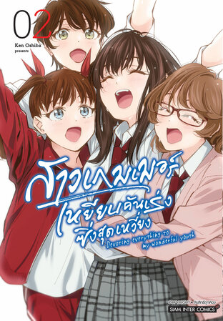 สาวเกมเมอร์ เหยียบคันเร่งซิ่งสุดเหวี่ยง เล่ม 02 (จบ)