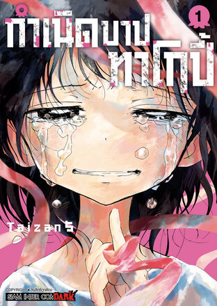 กำเนิดบาปทาโกปี้ เล่ม 01