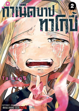 กำเนิดบาปทาโกปี้ เล่ม 02 (จบ)