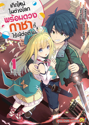 เกิดใหม่ในต่างโลกพร้อมดวงกาชาที่ไร้ผู้ต่อต้าน เล่ม 01