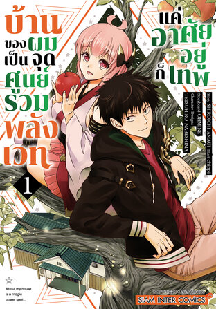 บ้านของผมเป็นจุดศูนย์รวมพลังเวท แค่อาศัยอยู่ก็เทพ เล่ม 01