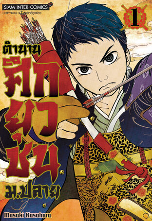 ตำนานศึกยุวชน ม.ปลาย เล่ม 1