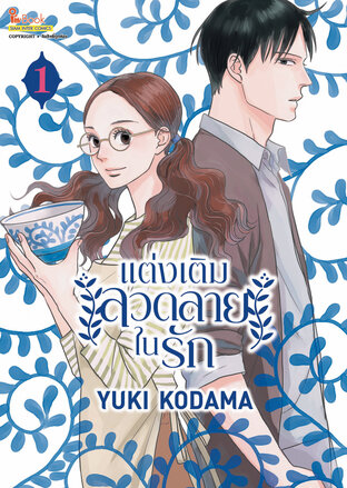 แต่งเติมลวดลายในรัก เล่ม 01