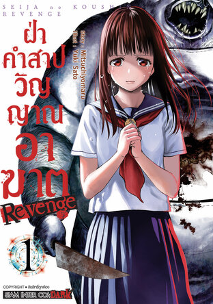 ฝ่าคำสาปวิญญาณอาฆาต REVENGE เล่ม 01