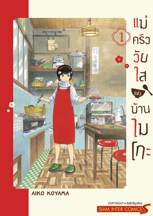 แม่ครัววัยใสแห่งบ้านไมโกะ เล่ม 1