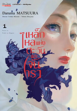 เหล็กไหลแห่งตะวันและจันทรา เล่ม 01