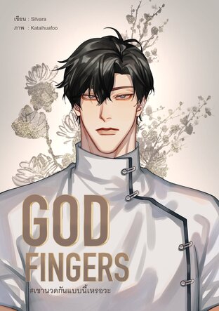 GOD FINGERS #เขานวดกันแบบนี้เหรอวะ