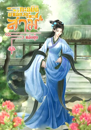 ทะลุมิติมาเลี้ยงดูสามี เล่ม1