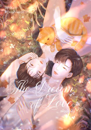 The Dream of Love เพียงในฝัน