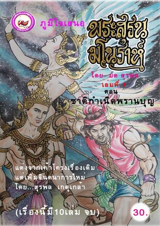 พระสุธน มโนราห์ เล่ม1  ตอนชาติกำเนิดพรานบุญ