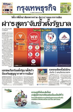 กรุงเทพธุรกิจ วันจันทร์ที่ 15 พฤษภาคม พ.ศ.2566