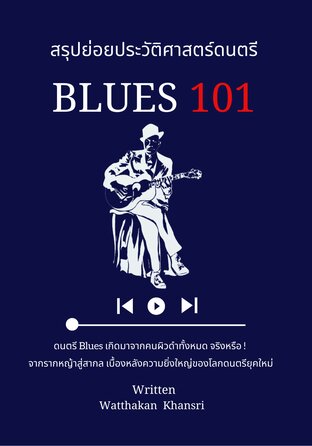 สรุปย่อยประวัติศาสตร์ดนตรี Blues 101