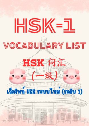 HSK-1 Vocabulary-List (ระบบใหม่):: E-book หนังสือ โดย เสี่ยวหลิน