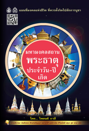 มหามงคลสถาน พระธาตุประจำวัน-ปีเกิด