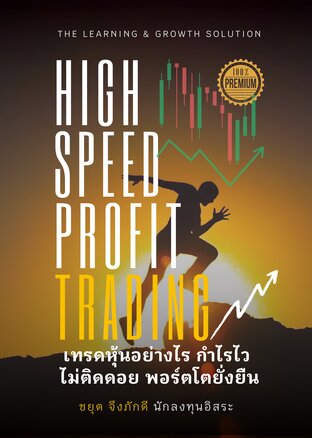 High Speed Profit Trading เทรดหุ้นอย่างไร กำไรไว ไม่ติดดอย