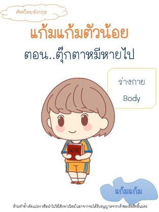 แก้มแก้มตัวน้อย ตอน ตุ๊กตาหมีหายไป ศัพท์ไทยอังกฤษBody