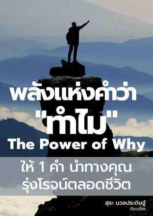 พลังแห่งคำว่า “ทำไม” The Power of Why : ให้ 1 คำ นำทางคุณ รุ่งโรจน์ตลอดชีวิต