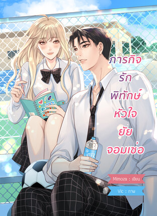 ภารกิจรักพิทักษ์หัวใจยัยจอมเซ่อ