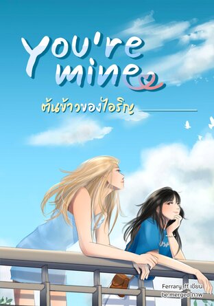 You're mine ต้นข้าวของไอริญ