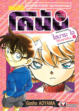 ยอดนักสืบจิ๋ว โคนัน ไฮบาระ ไอ ซีเลคชั่น เล่ม 1