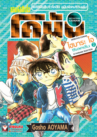 ยอดนักสืบจิ๋ว โคนัน ไฮบาระ ไอ ซีเลคชั่น เล่ม 2 (จบ)