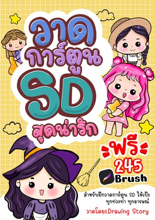 วาดการ์ตูน SD สุดน่ารัก