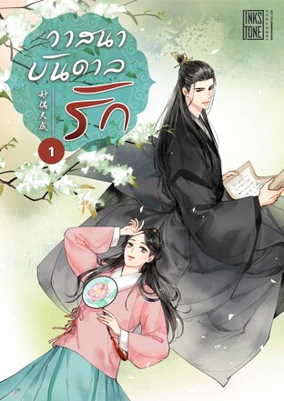 วาสนาบันดาลรัก เล่ม 1